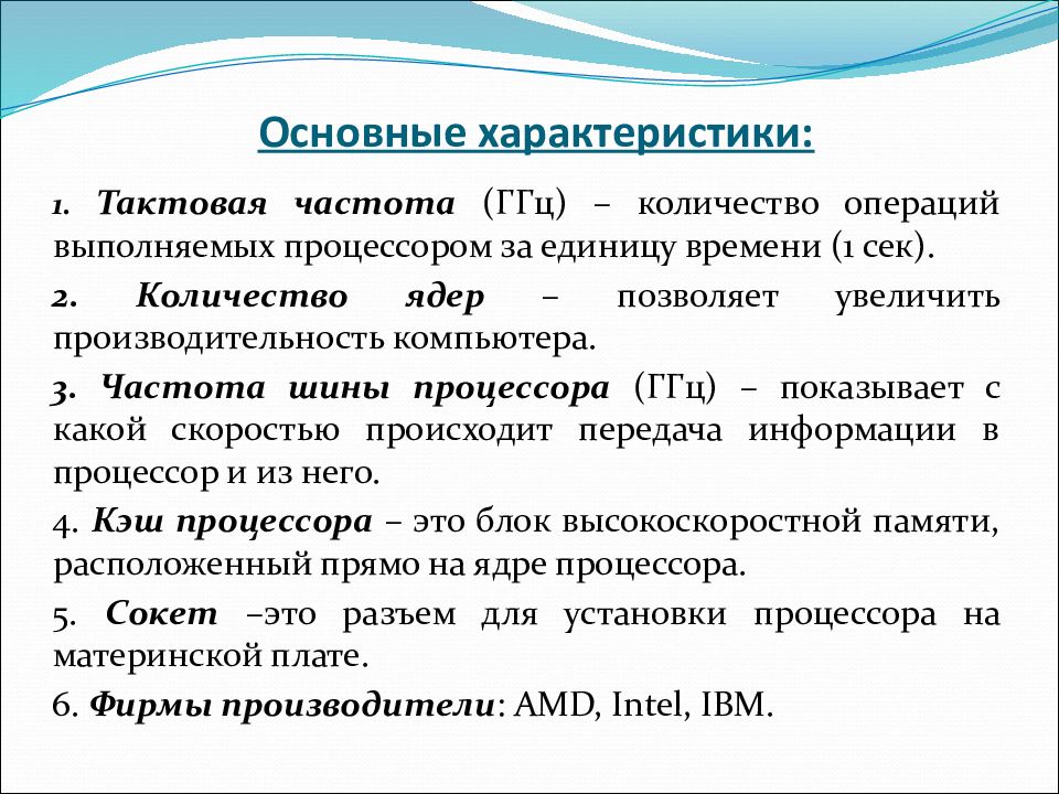 Базовые характеристики. Основная характеристика Тактовая частота это. Чем характеризуется Тактовая частота процессора.