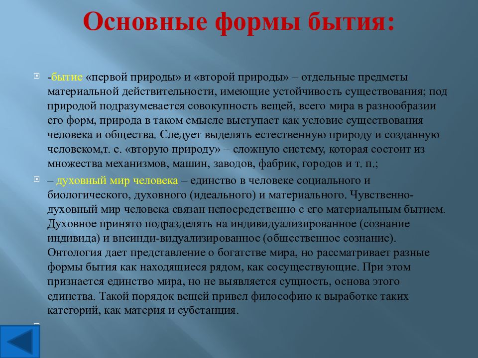 Сущность бытия. Основные формы бытия. Формы материального бытия. Виды бытия человеческое. Формы духовного бытия.