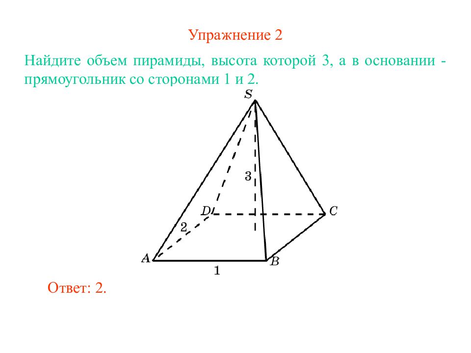 2 высота пирамиды. Объем пирамиды в основании которой прямоугольник. Как найти объём пирамиды основание которой прямоугольник. Объем пирамиды это 1/3 высоты на основание. Пирамида со сторонами 1 и 2 и высотой 3 найти объем.