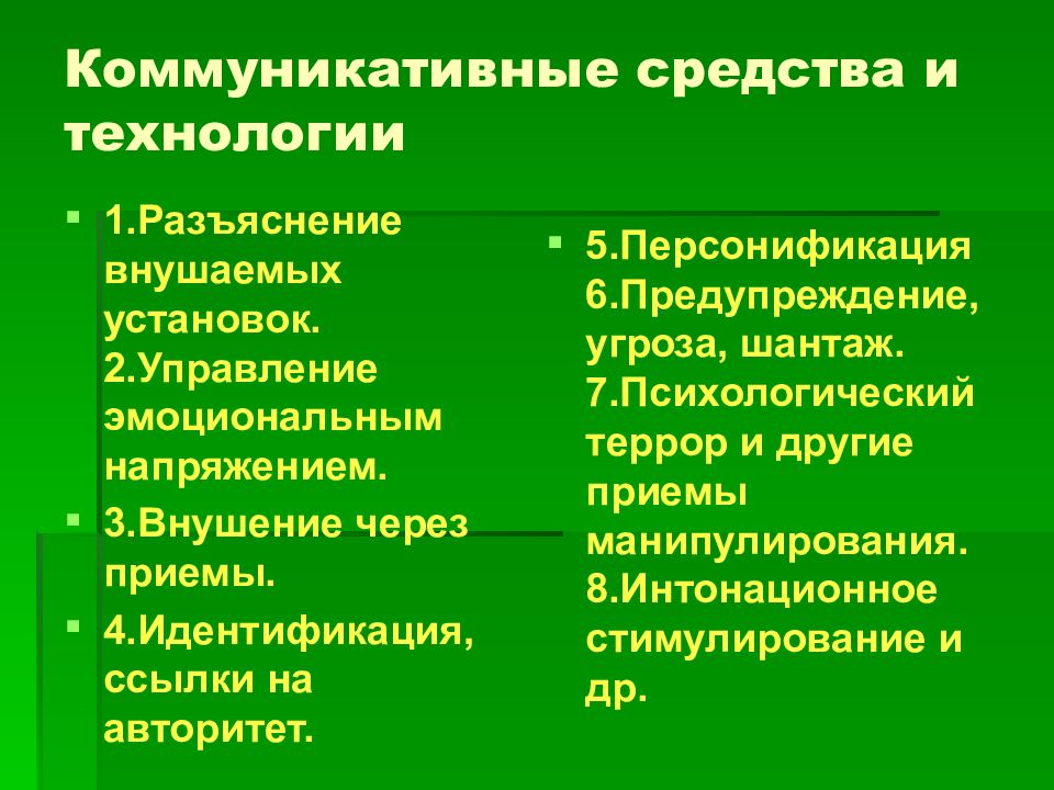 Технологии коммуникации. Коммуникативные средства. Средства коммуникативных технологии. Коммуникативные средства общения. Коммуникационные приемы и методы..