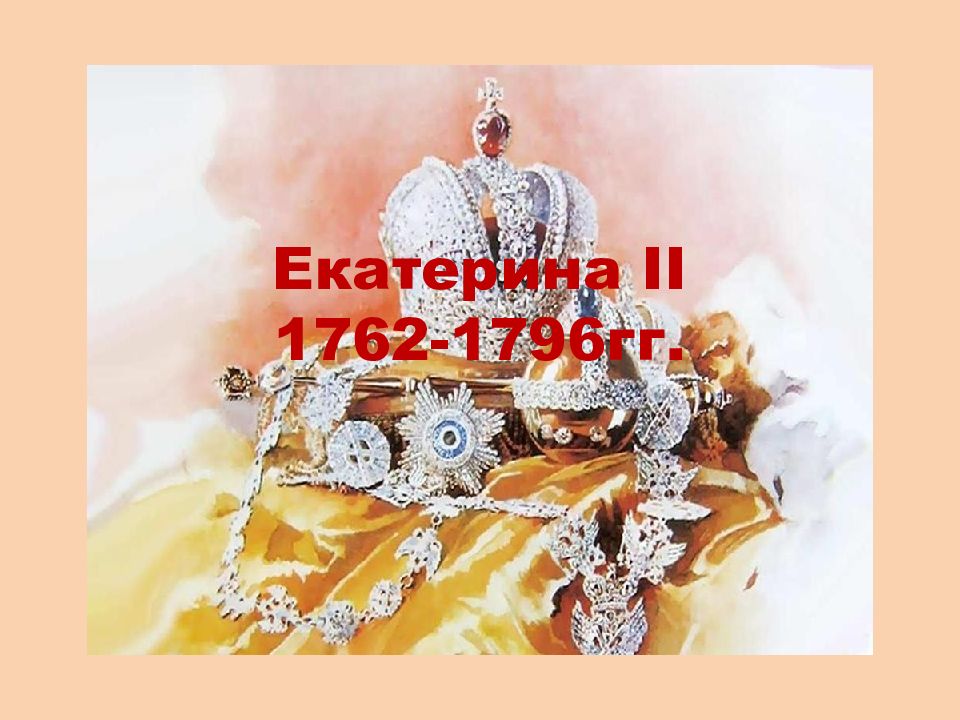 Екатерина II 1762-1796 гг.