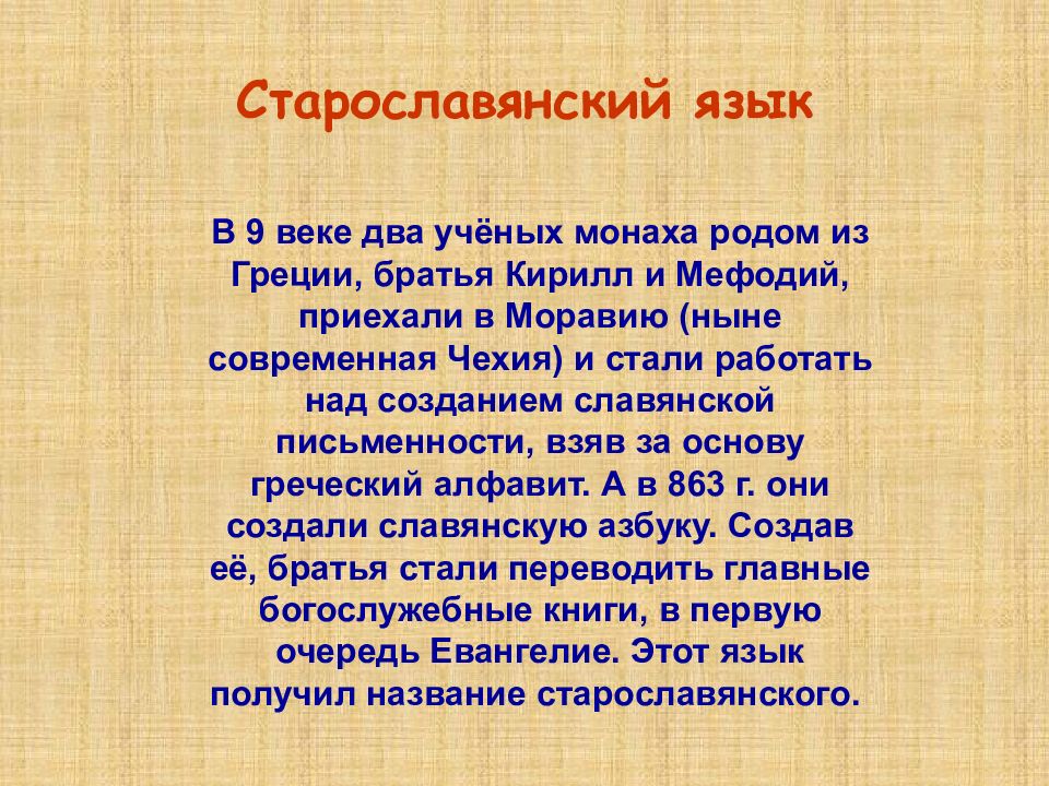 Старославянский язык. Я на старославянском. Понятие о старославянском языке. Характеристики старославянского языка.