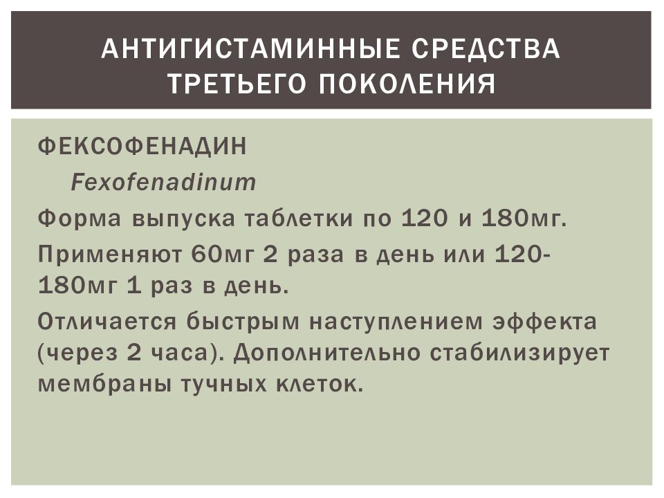 Препараты 4 поколения. Антигистаминные средства II И III поколений. Антигистаминные средства третьего поколения. Антиаллергические препараты 3 поколения. Антигистаминные таблетки третьего поколения.