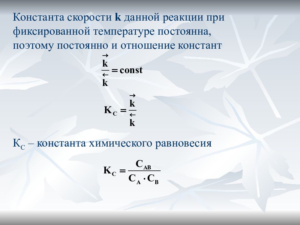 Константа химической реакции. Константа скорости химической реакции формула. Константа скорости реакции формула химия. Скорость и Константа скорости химической реакции. Константа скорости реакции единицы измерения.