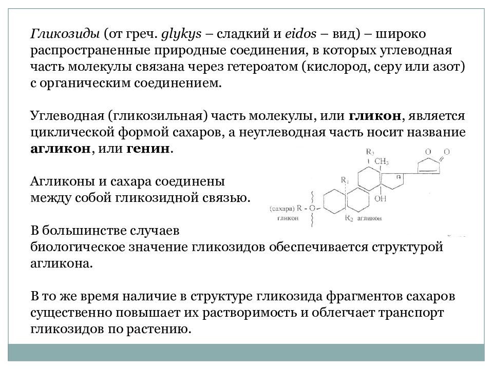 Гликозид. Типы гликозидов. Биологическая роль гликозидов. Значение гликозидов. Сердечные гликозиды строение.