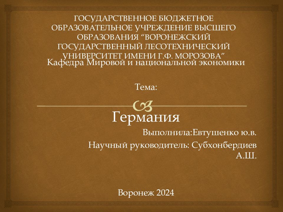 ГОСУДАРСТВЕННОЕ БЮДЖЕТНОЕ ОБРАЗОВАТЕЛЬНОЕ УЧРЕЖДЕНИЕ ВЫСШЕГО ОБРАЗОВАНИЯ “ВОРОНЕЖСКИЙ ГОСУДАРСТВЕННЫЙ ЛЕСОТЕХНИЧЕСКИЙ УНИВЕРСИТЕТ ИМЕНИ Г.Ф. МОРОЗОВА”