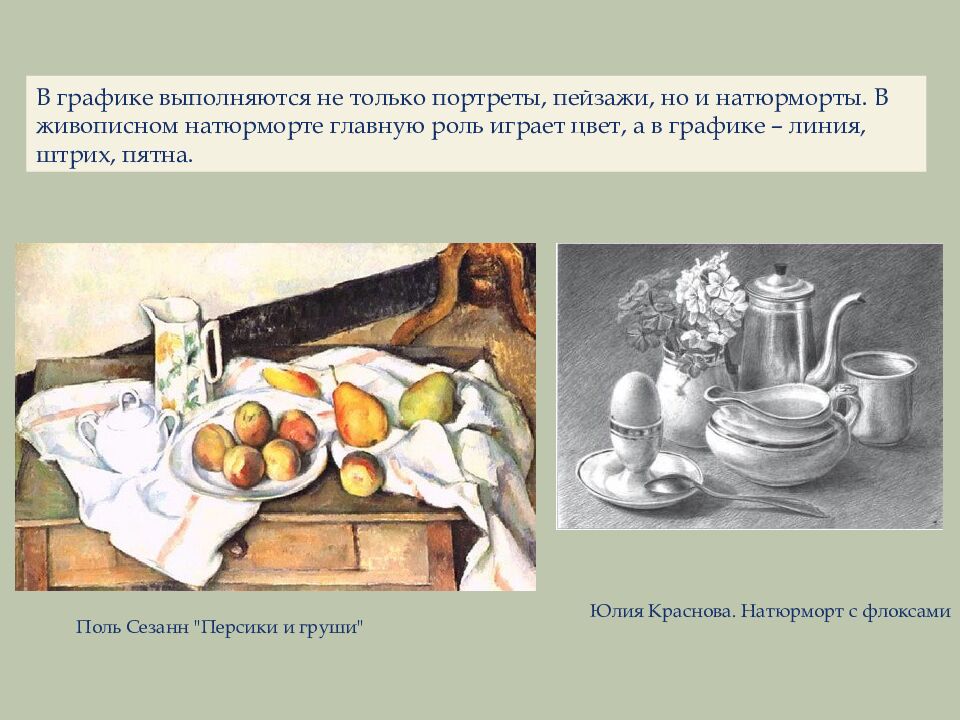 НАТЮРМОРТ В ГРАФИКЕ