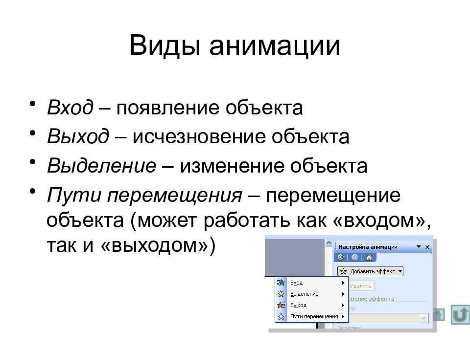 Какая вкладка поможет организовать появление или исчезание объекта в презентации