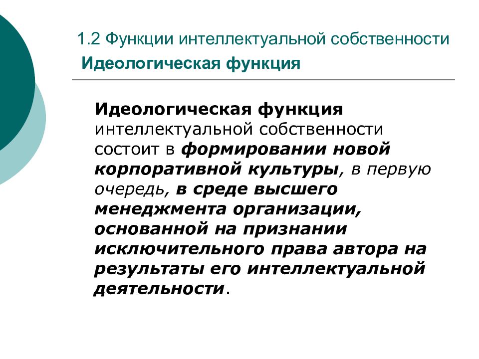 Идеологическая функция. Роль интеллектуальной собственности. Функции интеллектуальной собственности. Функции права интеллектуальной собственности. Функции интеллектуальной собственности схема.