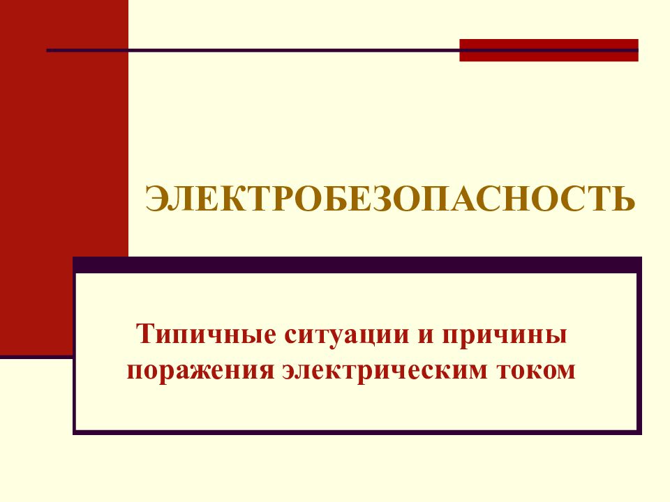 ЭЛЕКТРОБЕЗОПАСНОСТЬ