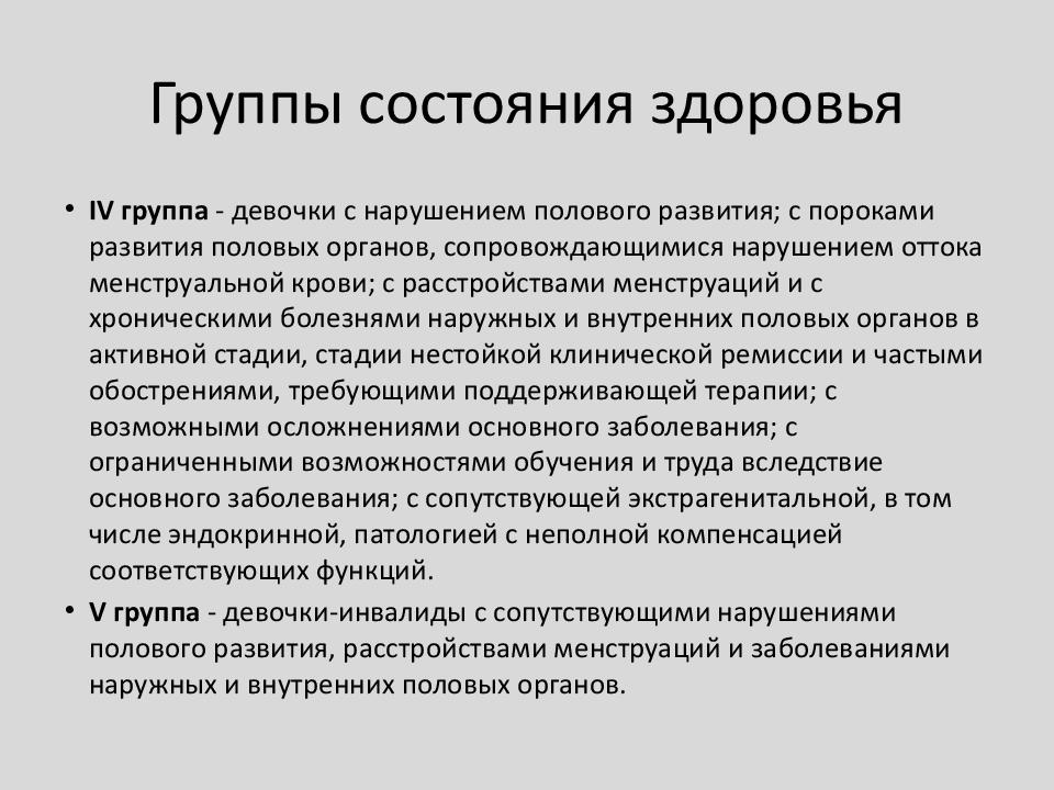 Группы состояния здоровья