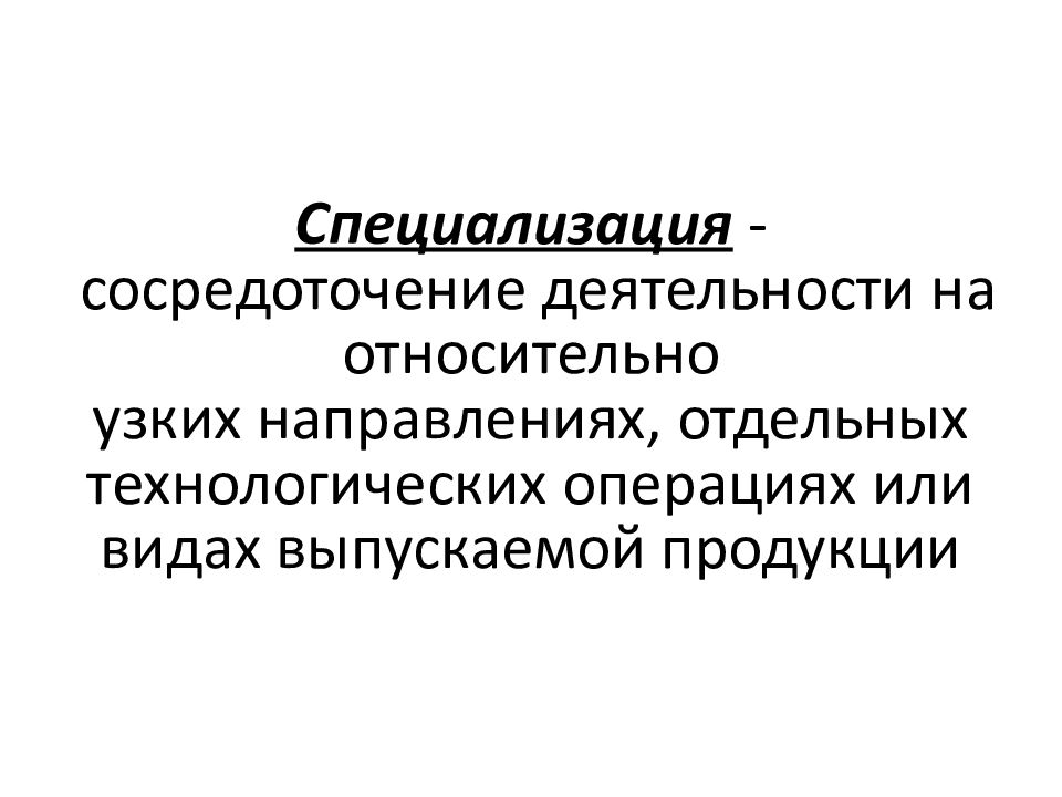 Сосредоточение деятельности на относительно узких направлениях. Продукция это в экономике. Широкая специализация участников.