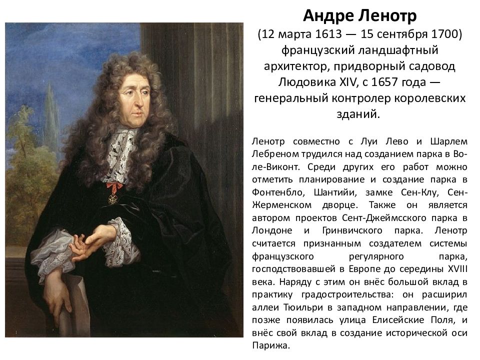 Андре ленотр. Андре Ленотр (1613-1700). Андре Ленотр Луи лево. 12 Андре Ленотр (1613 – 1700). Луи лево французский Архитектор.