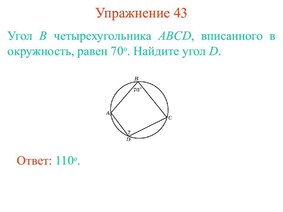 Четырехугольник abcd вписан в окружность. Углы многоугольника вписанного в окружность. Четырёхугольник ABCD вписан в окружность. Четырёхугольник вписан в окружность угол 43. Угол n угольника вписанного в окружность.