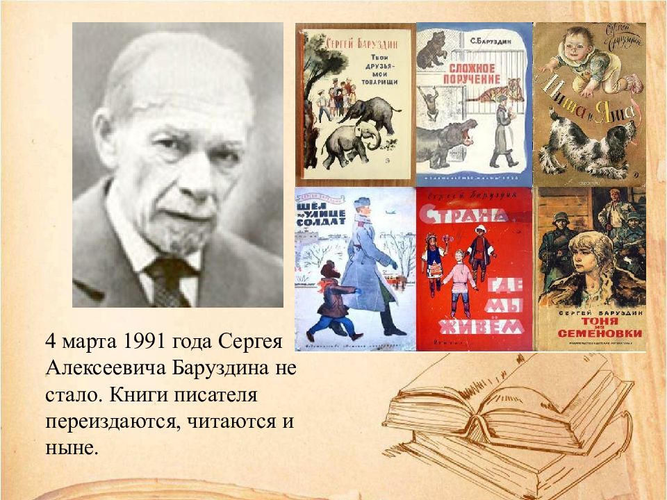 Презентация сергей баруздин