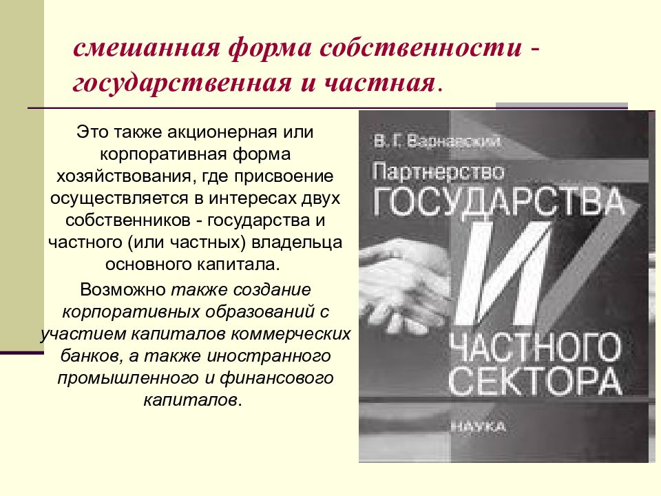 Частная и государственная собственность. Смешанная форма собственности. Смешанная собственность это. Смешанная форма собственности формы. Смешанная форма собственности примеры.