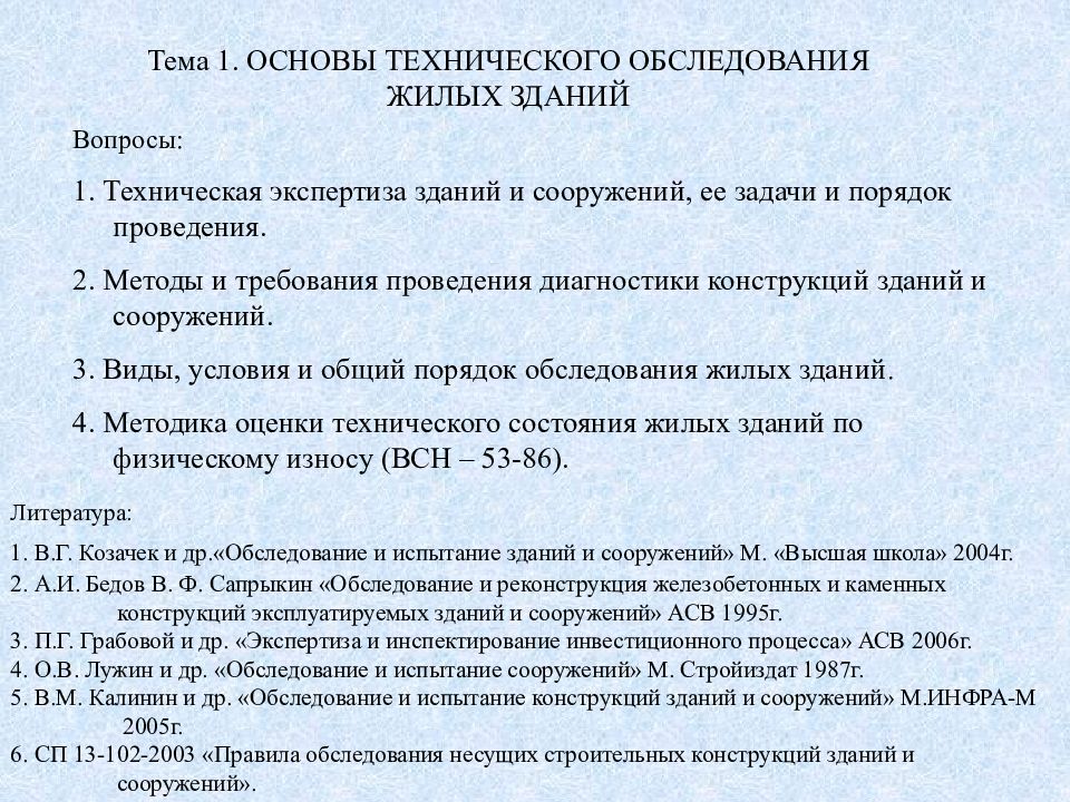 Литература: 1. В.Г. Козачек и др.«Обследование и испытание зданий и сооружений»