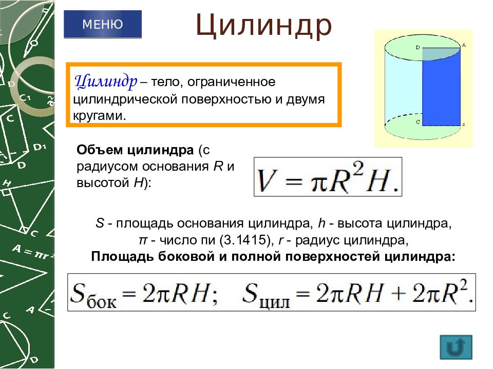 Задачи на вычисление площади цилиндра. Вычисление объемов тел вращения. Вычисление объема цилиндра. Формула для вычисления объема тела вращения.