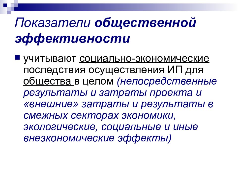 Показатели коммерческой эффективности учитывают. Показатели социальной эффективности учитывают. Общественных показателей. Общественная эффективность это. Определения общественной эффективности проекта;.