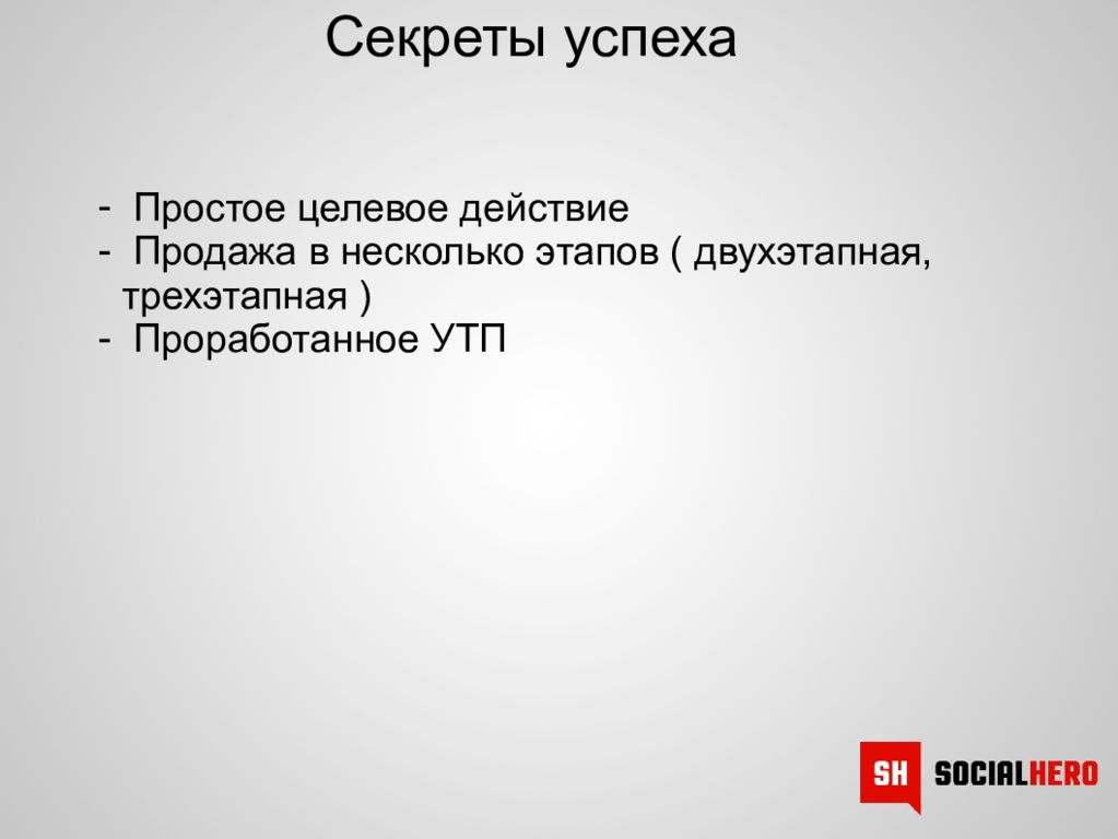 Продали действия. Целевое действие. Целевое действие в продажах. Целевое воздействие. Секрет успеха прост.