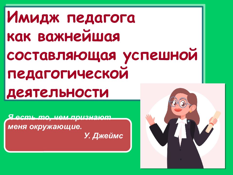 Имидж педагога как важнейшая составляющая успешной педагогической деятельности