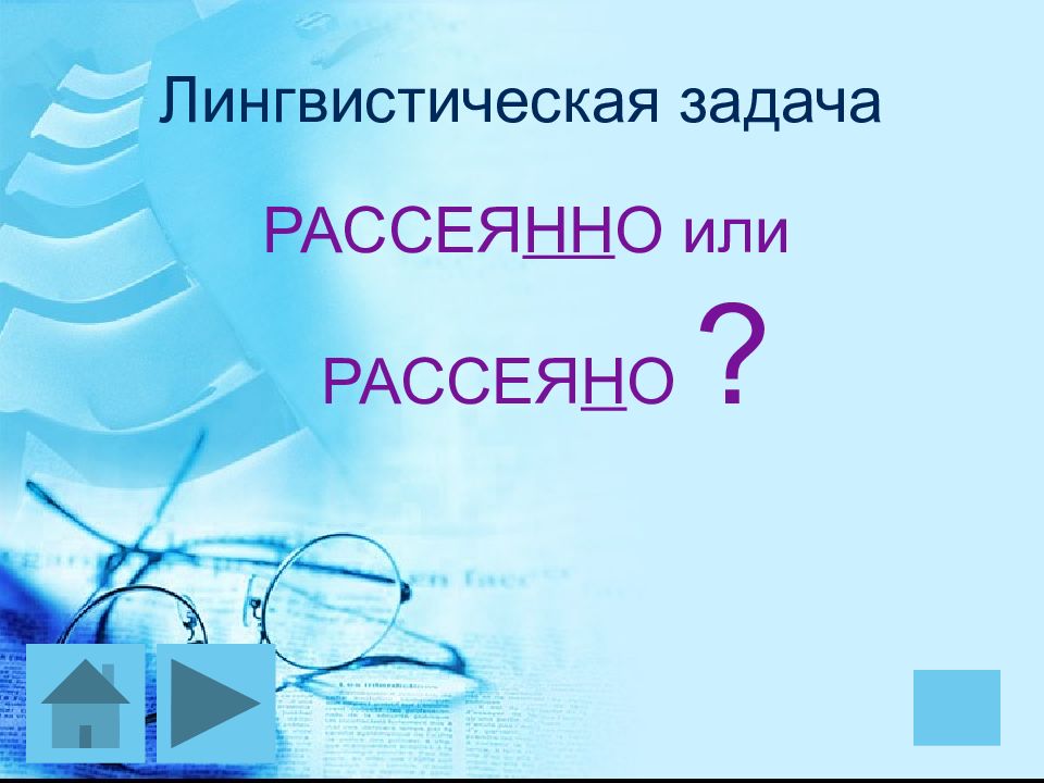 Отвечал рассеянно как пишется. Рассеянно. Лингвистические задачи. Рассеяна или рассеянна. Внимание рассеяно или рассеянно.