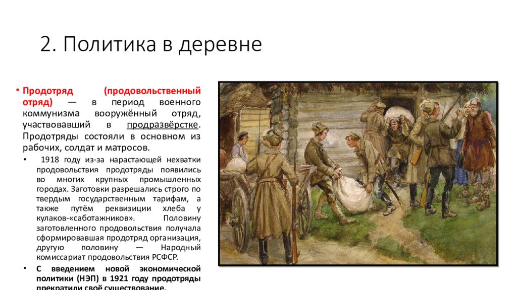 Продотряды действовали совместно с. Продотряды и комбеды. Политика военного коммунизма комбеды. Продотряды 1918. Продовольственные отряды 1918.