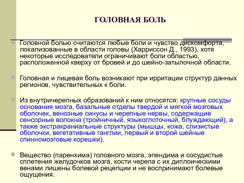 Головная боль диагноз. Головные боли классификация патогенез. Этиология головной боли. Головная боль этиология и патогенез. Головная боль этиопатогенез.