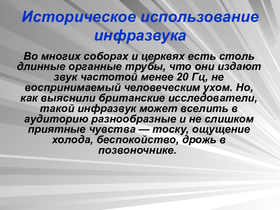 Ультразвук интересные факты. Влияние инфразвука на организм человека. Влияние ультразвука и инфразвука на организм человека. Воздействие инфразвука на человека. Ультразвук и инфразвук влияние на организм.