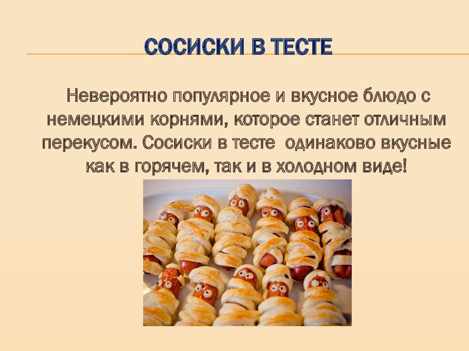 Технологическая карта сосиска в тесте для доу