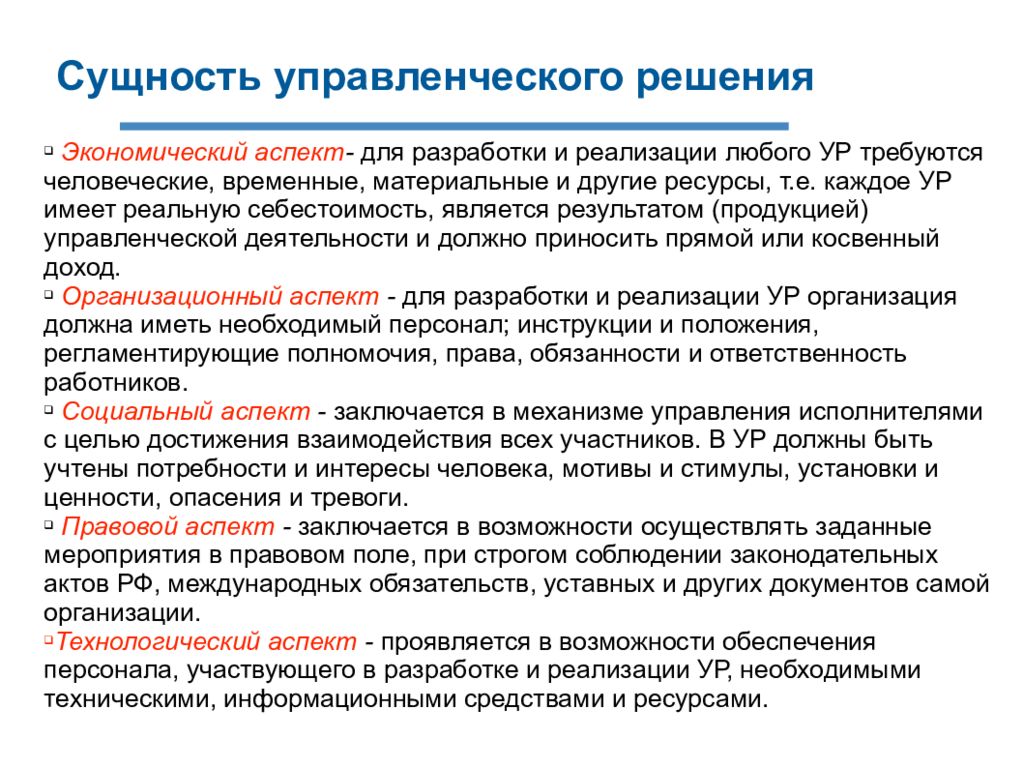 Материальное временно. Аспекты управленческого решения. Экономические аспекты управления проектами. Социальный аспект управленческих решений это:. Экономический аспект.