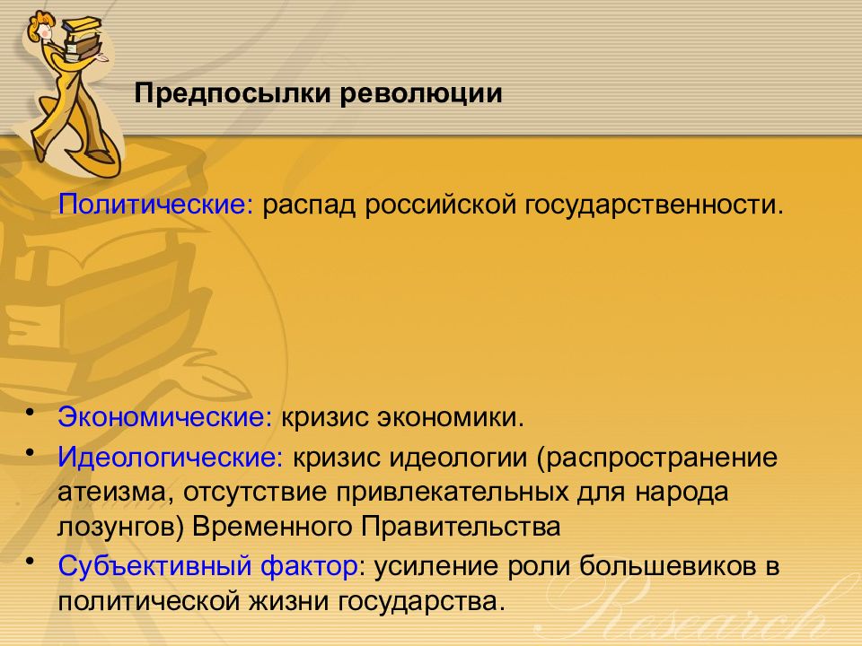 Политический распад. Кризис идеологии. Предпосылки революции Обществознание. Виды политических революций. История государства и права России презентация.