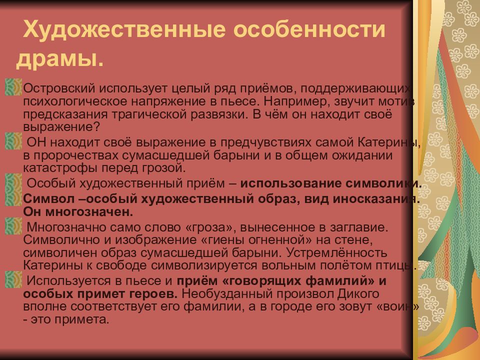 Художественные особенности изображение. Художественное своеобразие пьесы гроза. Художественные особенности драмы гроза Островского. Художественные особенности грозы. Художественное своеобразие пьесы гроза Островского.