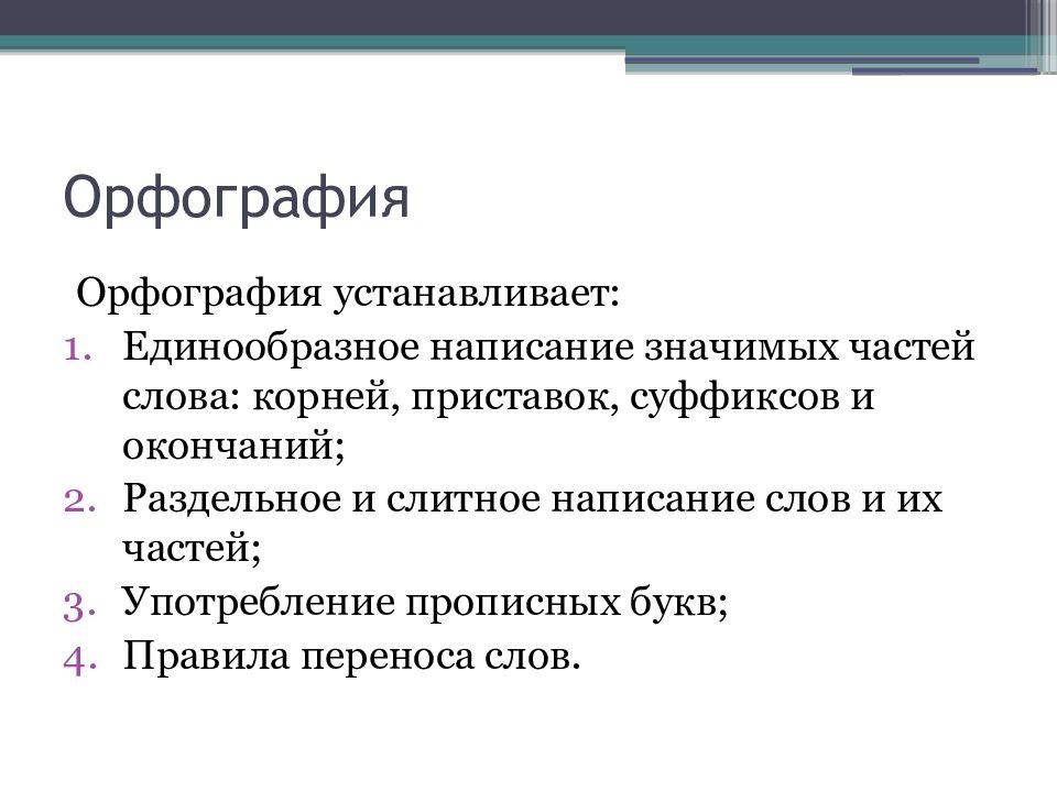 Принципы русской орфографии презентация 10