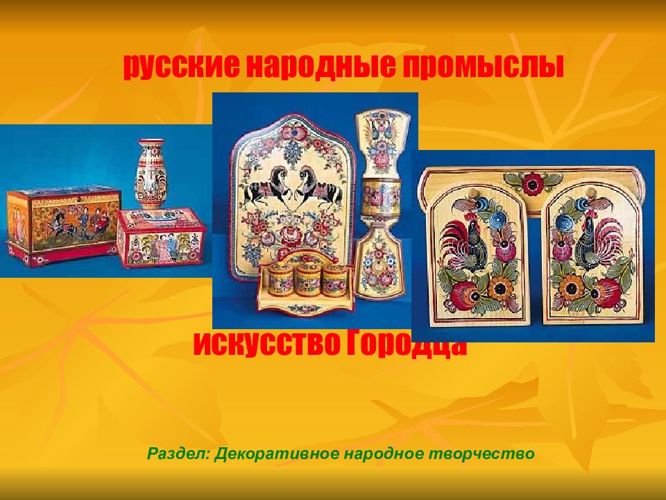 русские народные промыслы Раздел: Декоративное народное творчество искусство