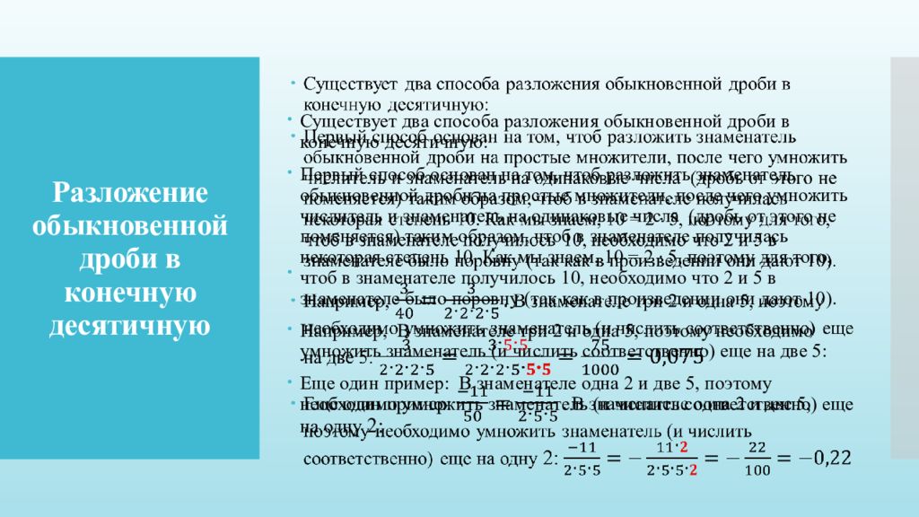 Разложение положительной обыкновенной дроби в конечную десятичную дробь 6 класс презентация