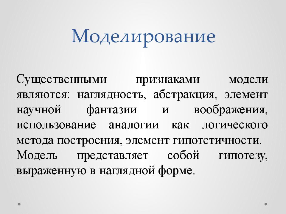 Признаки моделей. Понятие в логических процедурах. Существенное моделирование. Применение аналогий при построении моделей.. Термин логический метод.