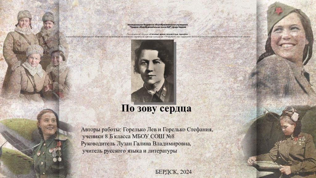 Муниципальное бюджетное общеобразовательное учреждение "Средняя общеобразовательная школа №8" города Бердска Региональный конкурс «Сильные духом неизвестные