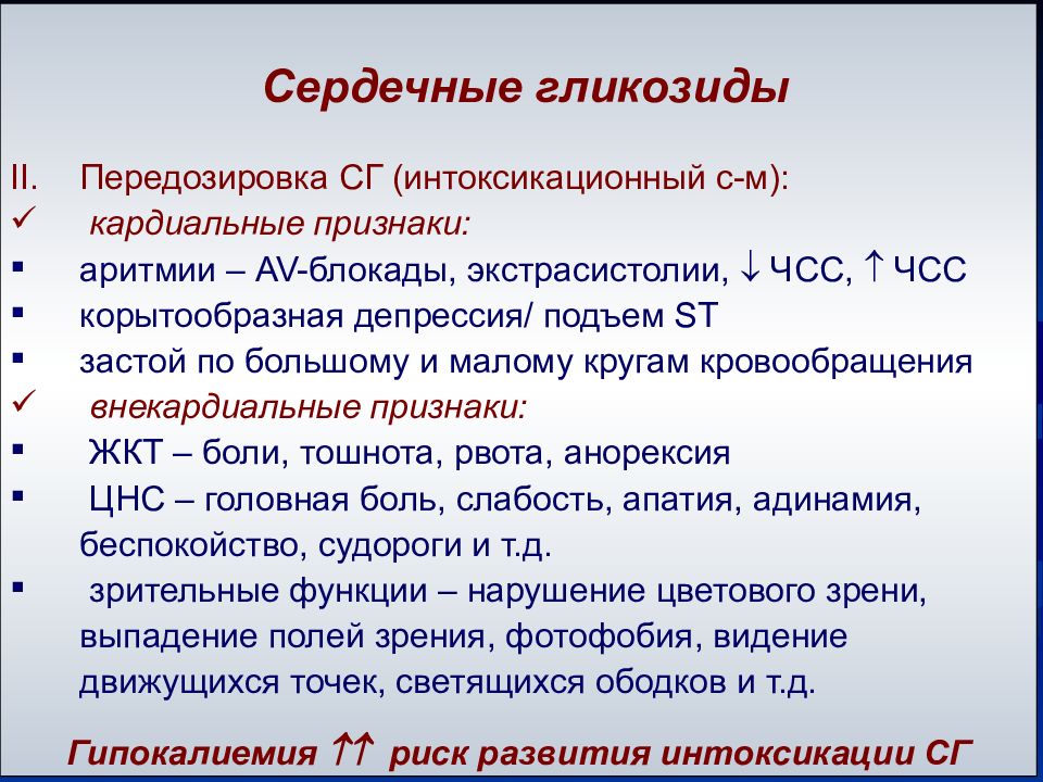 Сердечные гликозиды. Передозировка сердечными гликозидами на ЭКГ. Препарат при передозировке сердечными гликозидами. Передозировка сердечными гликозидами симптомы. Симптомы при передозировке сердечных гликозидов.