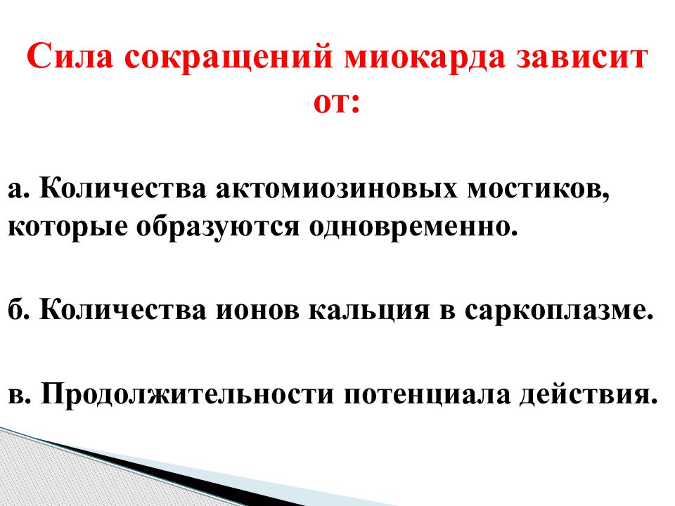 Сердечная сила. Сила сокращения миокарда. Особенности сокращения миокарда. Сила сокращений сердца зависит. Сила сокращения миокарда зависит от.