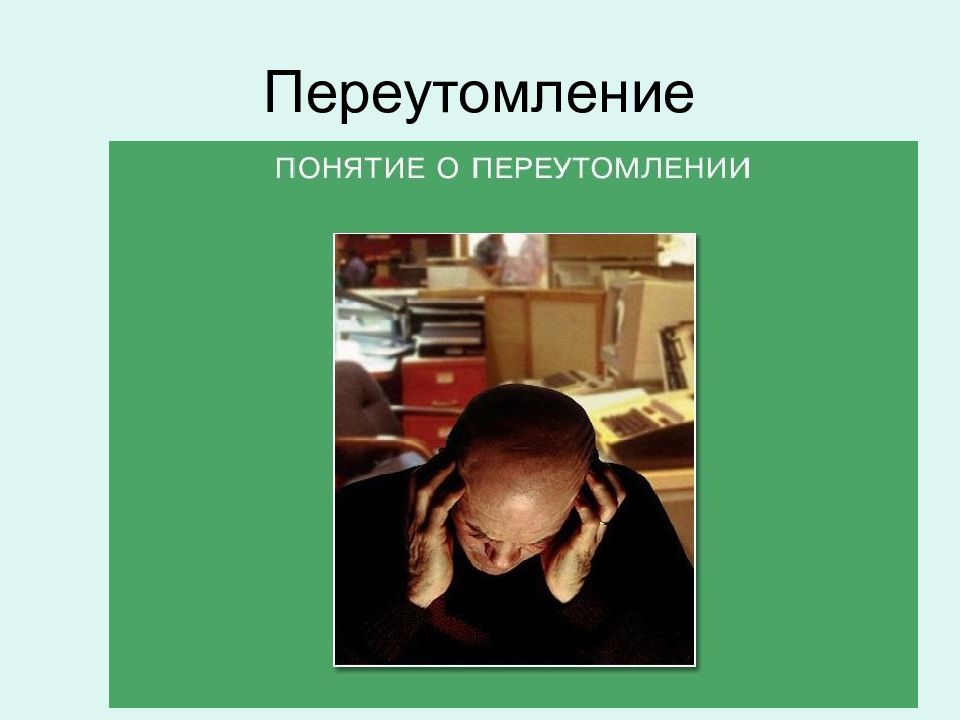 Несмотря на сильное переутомление спать не хотелось. Последствия переутомления. Переутомление и его последствия. Переутомление. День переутомления открытка.