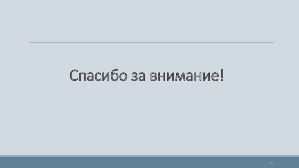 Спасибо за внимание!