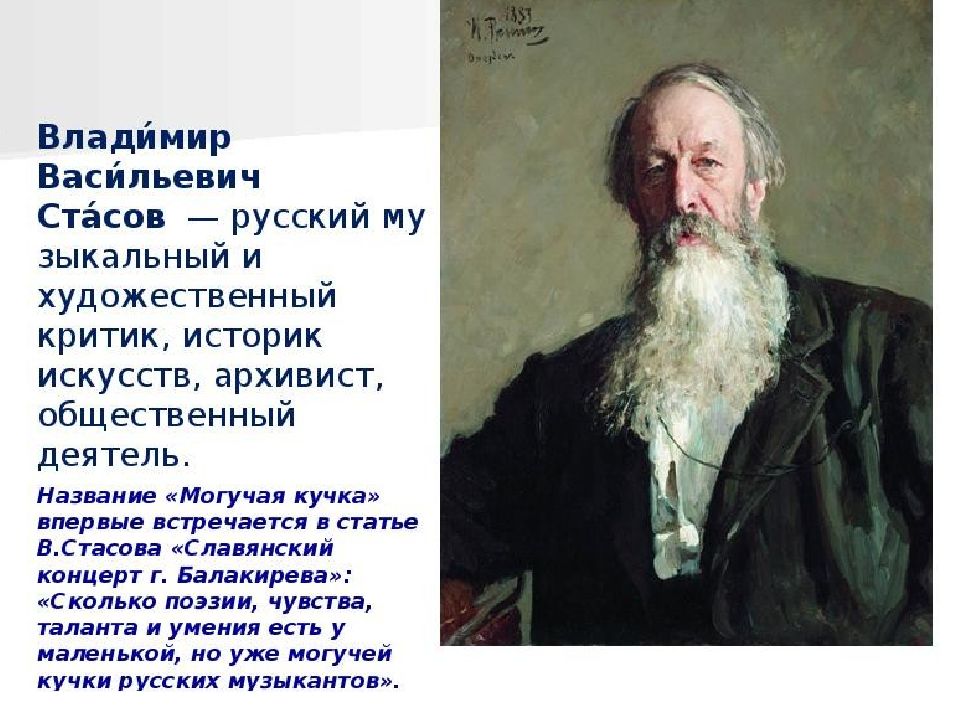 Могучие композиторы. Композиторы могучей кучки Стасов. Могучая кучка доклад. Сообщение о композиторах могучей кучки. Творчество композиторов могучей кучки.