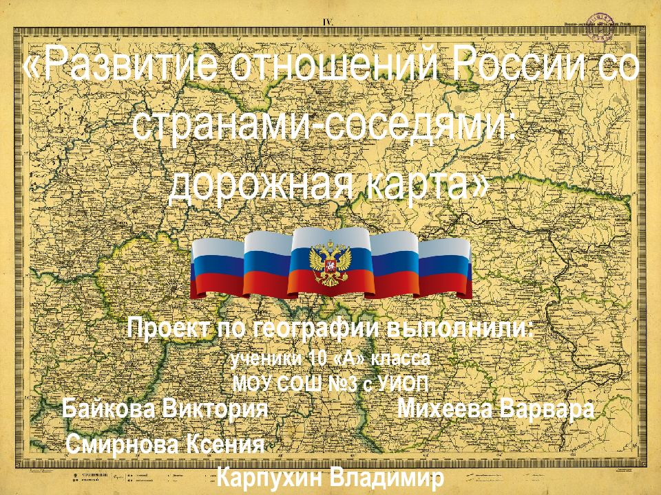«Развитие отношений России со странами-соседями: дорожная карта»