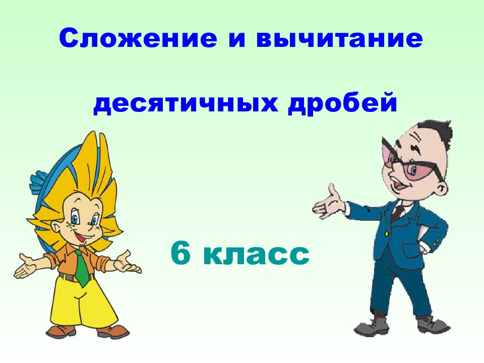 Получить урок. Фантастическое сложение. Фантастическое сложение с человеком.