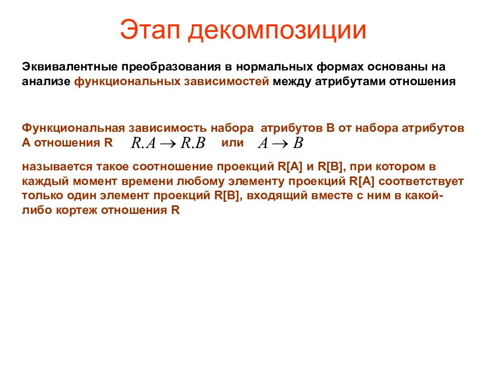 Коэффициент проекции. Анализ функциональной зависимости. Уравнение функциональной зависимости. Декомпозиция функциональных зависимостей это. Равносильные преобразовательные пропорции.