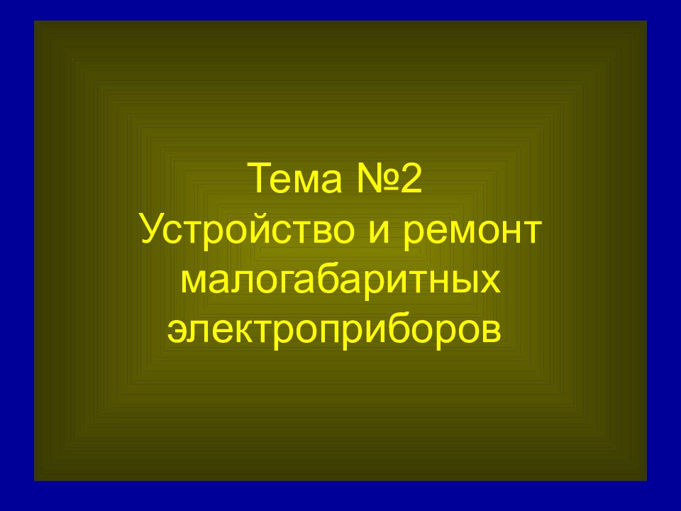 Тема №2 Устройство и ремонт малогабаритных электроприборов