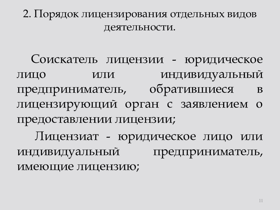 Лицензирование отдельных видов деятельности презентация