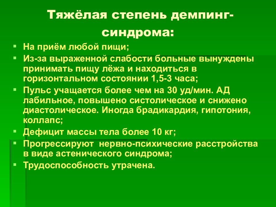 Демпинг синдром. Клинические проявления демпинг синдрома. Демпинг синдром патогенез. Ранний демпинг синдром патогенез. Демпинг синдром тяжелой степени.