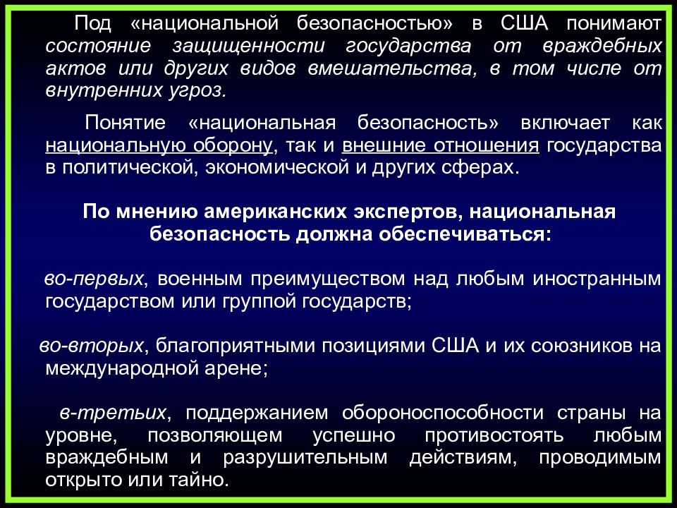 Современные геополитические концепции. Концепция национальной безопасности США. Современные концепции национальной безопасности. Зарубежные концепции национальной безопасности. Современные зарубежные концепции.